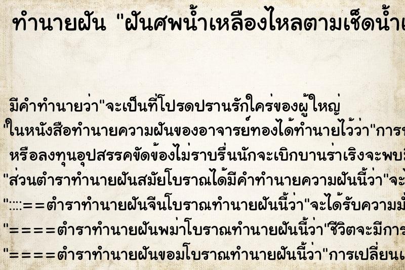 ทำนายฝัน ฝันศพน้ำเหลืองไหลตามเช็ดน้ำเหลือง ทำนายฝัน ฝันศพน้ำเหลืองไหลตามเช็ดน้ำเหลือง