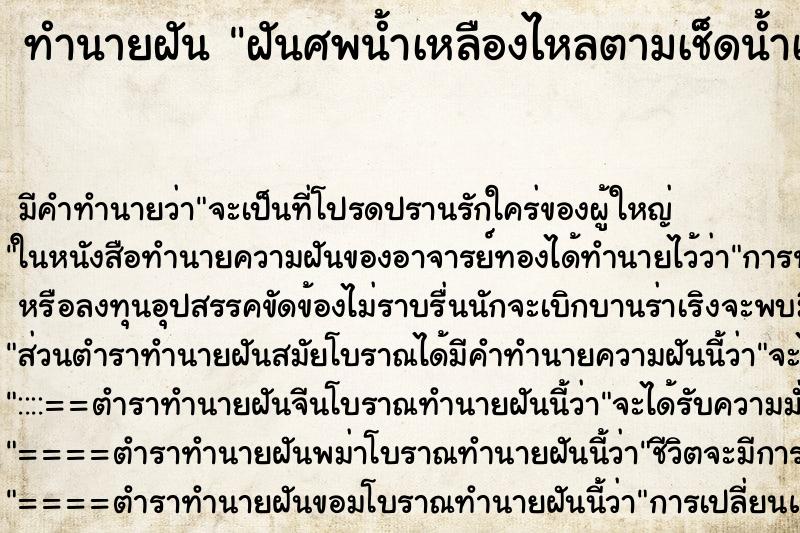 ทำนายฝัน ฝันศพน้ำเหลืองไหลตามเช็ดน้ำเหลือง ตำราโบราณ แม่นที่สุดในโลก