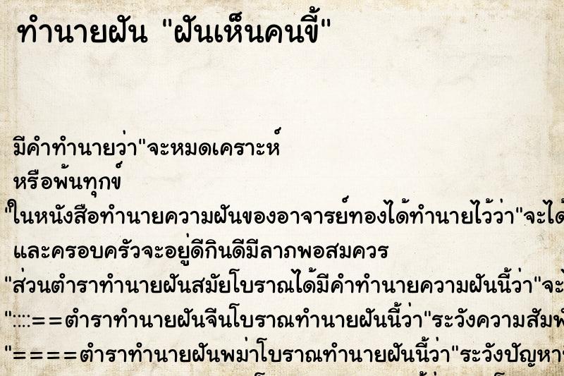 ทำนายฝัน ฝันเห็นคนขี้