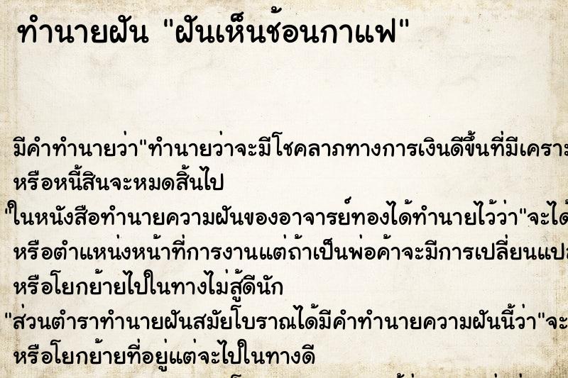 ทำนายฝันฝันเห็นช้อนกาแฟ ทำนายฝันทำนายฝันฝันเห็นช้อนกาแฟ