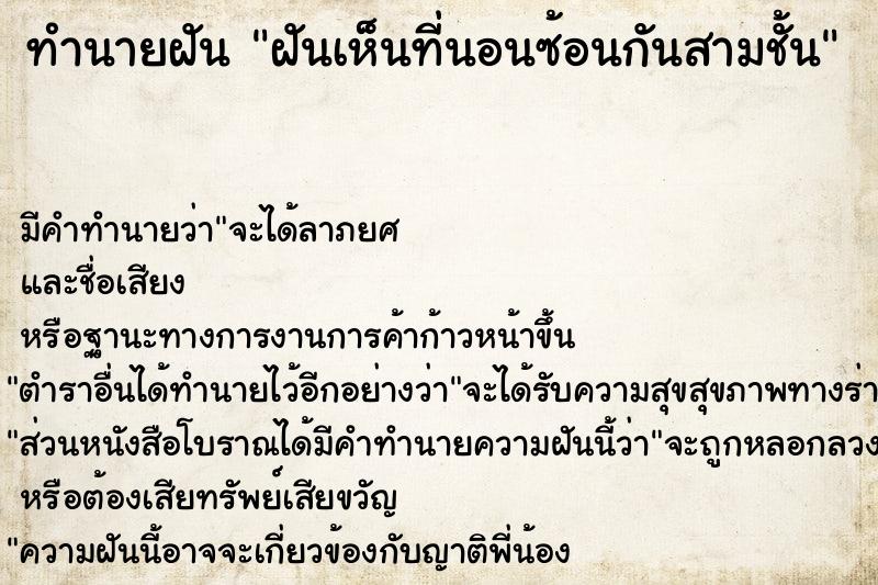 ทำนายฝันทำนายฝันฝันเห็นที่นอนซ้อนกันสามชั้น