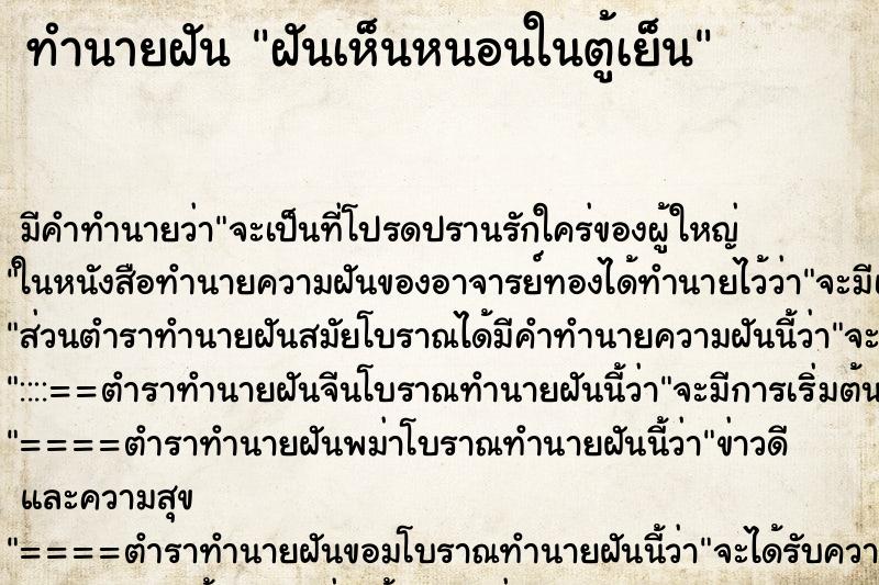 ทำนายฝันฝันเห็นหนอนในตู้เย็น ทำนายฝันทำนายฝันฝันเห็นหนอนในตู้เย็น