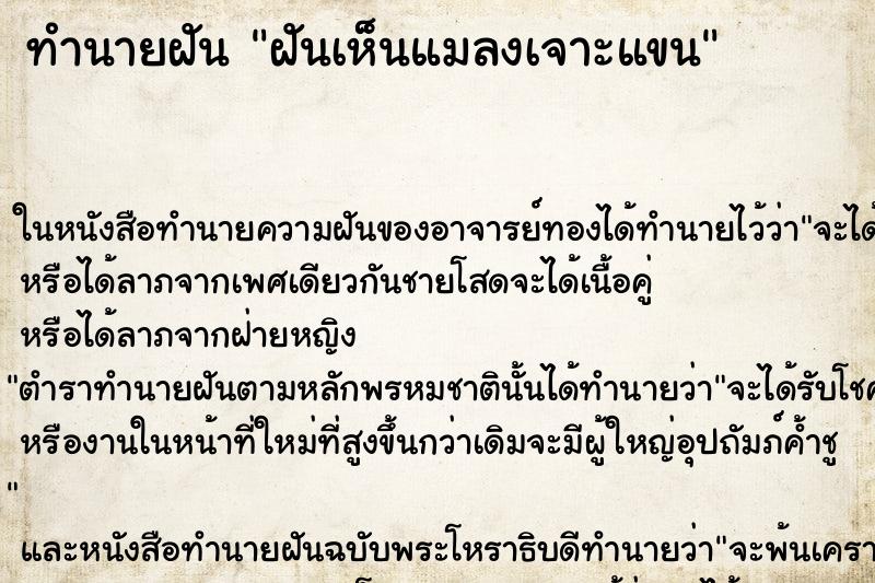 ทำนายฝันทำนายฝันฝันเห็นแมลงเจาะแขน