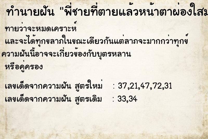 ทำนายฝันทำนายฝันพี่ชายที่ตายแล้วหน้าตาผ่องใสมาหา