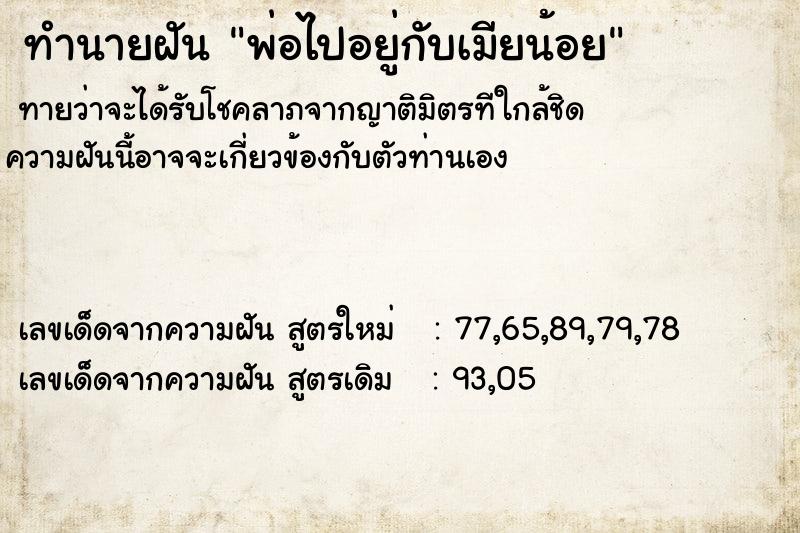 ทำนายฝันพ่อไปอยู่กับเมียน้อย ทำนายฝันทำนายฝันพ่อไปอยู่กับเมียน้อย