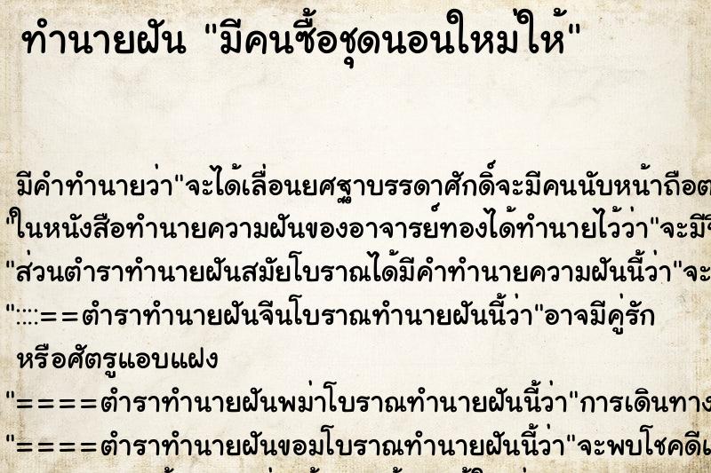 ทำนายฝัน มีคนซื้อชุดนอนใหม่ให้ ทำนายฝัน มีคนซื้อชุดนอนใหม่ให้