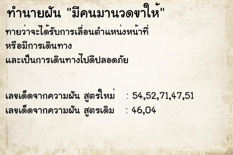 ทำนายฝันมีคนมานวดขาให้ ทำนายฝันทำนายฝันมีคนมานวดขาให้