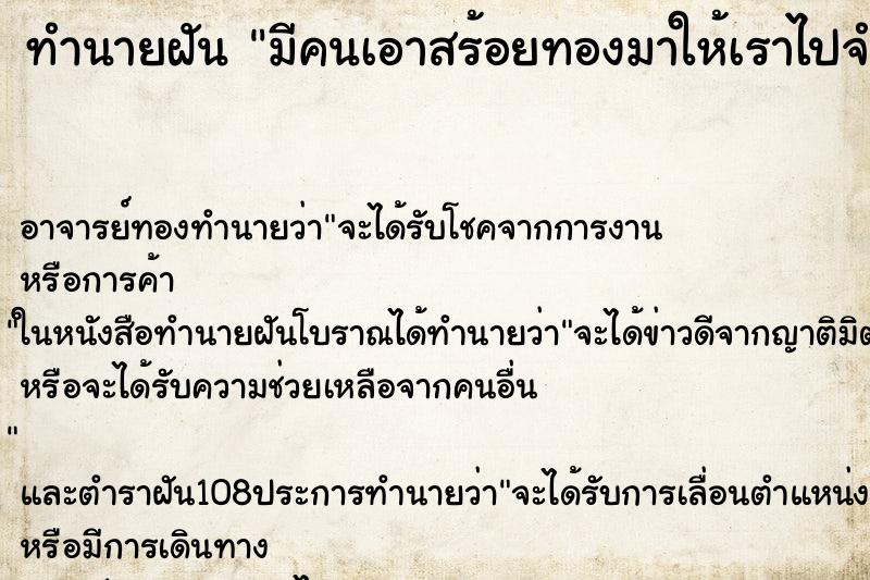 ทำนายฝัน มีคนเอาสร้อยทองมาให้เราไปจำนำ