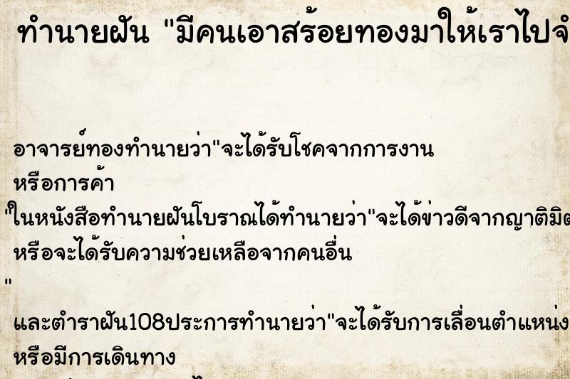 ทำนายฝัน มีคนเอาสร้อยทองมาให้เราไปจำนำ ตำราโบราณ แม่นที่สุดในโลก