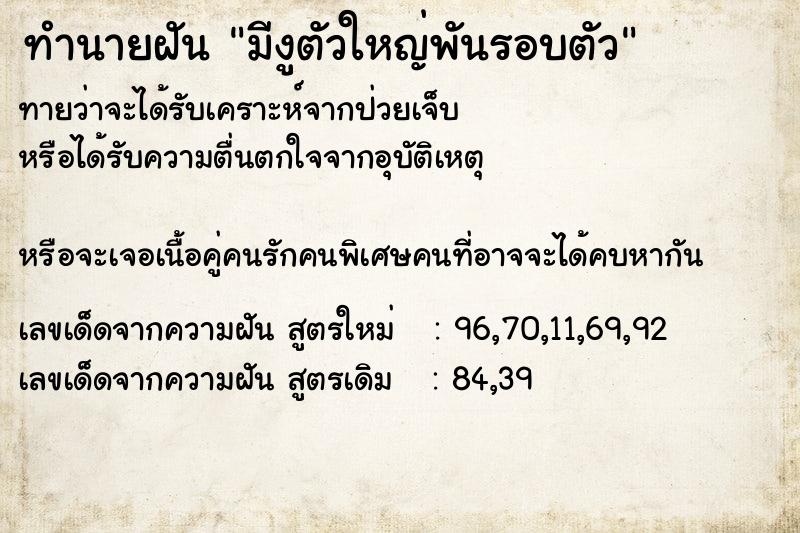 ทำนายฝันทำนายฝันมีงูตัวใหญ่พันรอบตัว