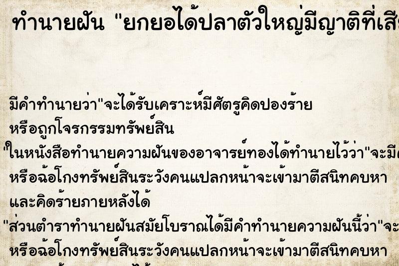 ทำนายฝันยกยอได้ปลาตัวใหญ่มีญาติที่เสียชีวิตได้มาช่วย ทำนายฝันทำนายฝันยกยอได้ปลาตัวใหญ่มีญาติที่เสียชีวิตได้มาช่วย