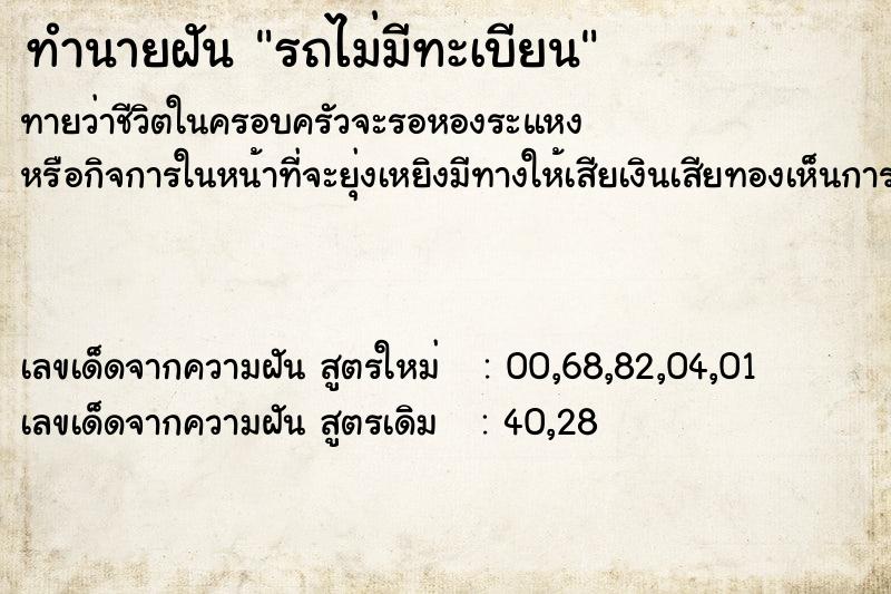 ทำนายฝันทำนายฝันรถไม่มีทะเบียน