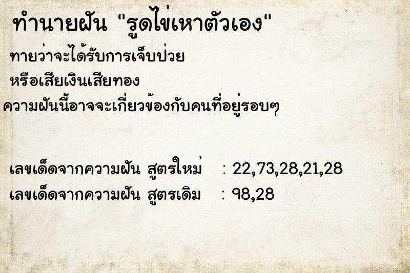 ทำนายฝันทำนายฝันรูดไข่เหาตัวเอง