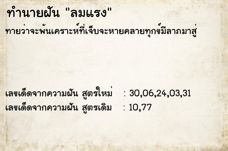 ทำนายฝัน ลมแรง