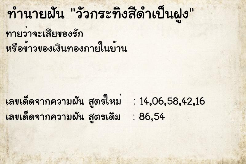 ทำนายฝันทำนายฝันวัวกระทิงสีดำเป็นฝูง