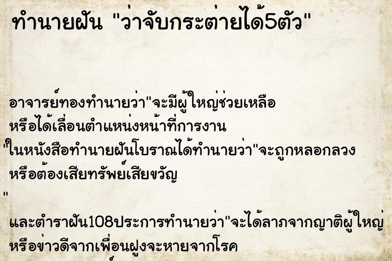 ทำนายฝันทำนายฝันว่าจับกระต่ายได้5ตัว