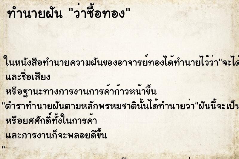 ทำนายฝันทำนายฝันว่าซื้อทอง