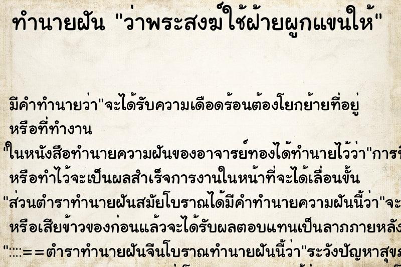 ทำนายฝัน ว่าพระสงฆ์ใช้ฝ้ายผูกแขนให้