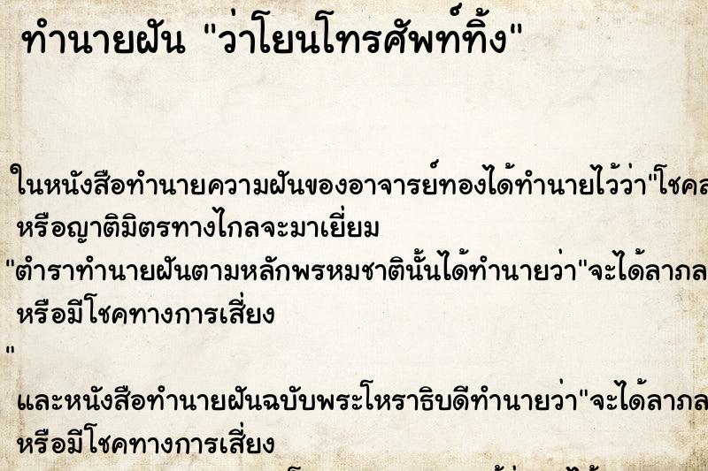 ทำนายฝัน ว่าโยนโทรศัพท์ทิ้ง ทำนายฝัน ว่าโยนโทรศัพท์ทิ้ง