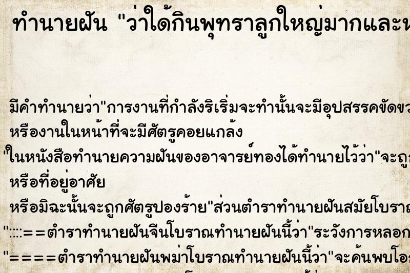 ทำนายฝัน ว่าใด้กินพุทราลูกใหญ่มากและหวานอร่อย ทำนายฝัน ว่าใด้กินพุทราลูกใหญ่มากและหวานอร่อย