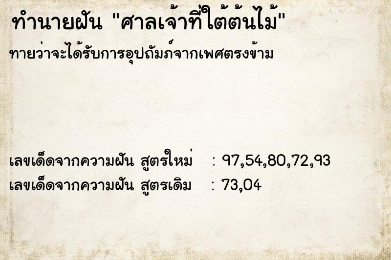ทำนายฝันทำนายฝันศาลเจ้าที่ใต้ต้นไม้