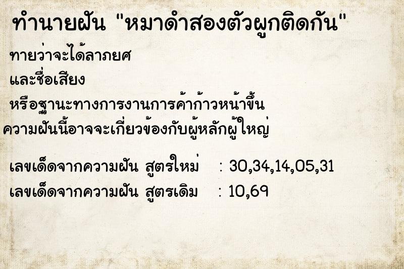 ทำนายฝันทำนายฝันหมาดำสองตัวผูกติดกัน