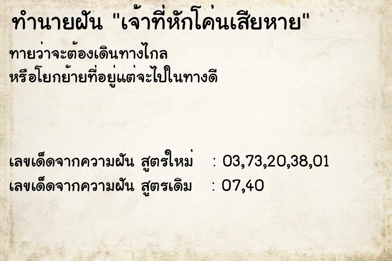 ทำนายฝันทำนายฝันเจ้าที่หักโค่นเสียหาย