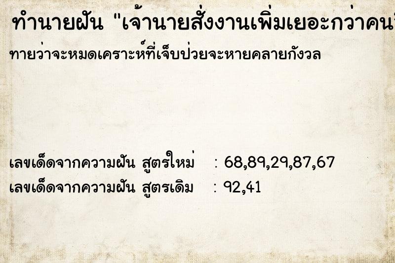 ทำนายฝันเจ้านายสั่งงานเพิ่มเยอะกว่าคนอื่น ทำนายฝันทำนายฝันเจ้านายสั่งงานเพิ่มเยอะกว่าคนอื่น