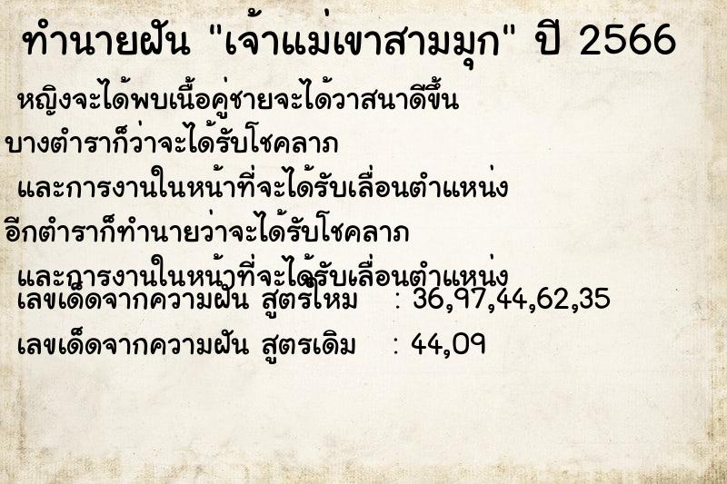 ทำนายฝันทำนายฝันเจ้าแม่เขาสามมุก