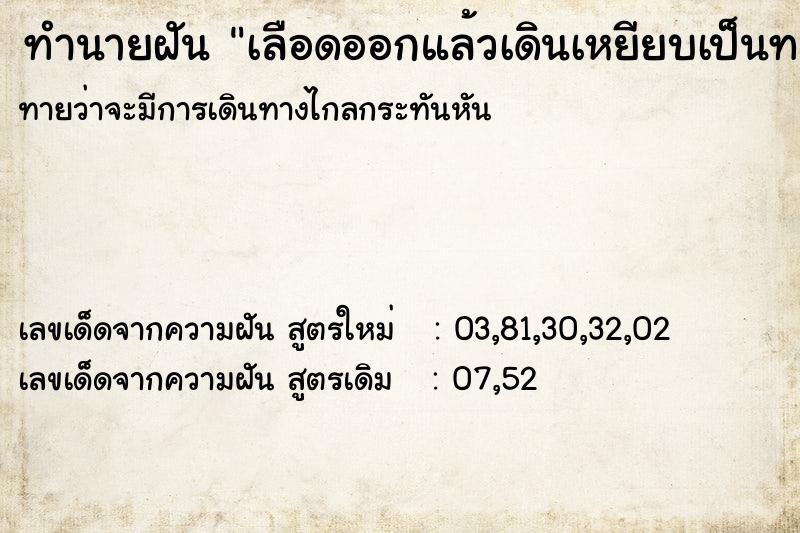 ทำนายฝันทำนายฝันเลือดออกแล้วเดินเหยียบเป็นทาง