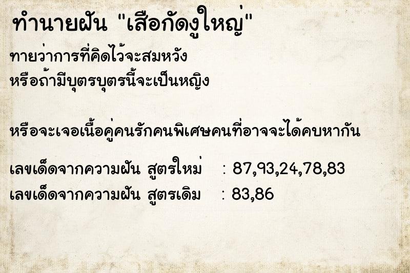 ทำนายฝันทำนายฝันเสือกัดงูใหญ่
