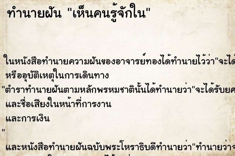 ทำนายฝัน เห็นคนรู้จักใน ทำนายฝัน เห็นคนรู้จักใน