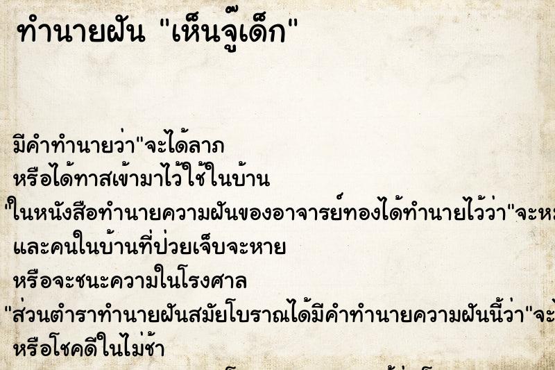 ทำนายฝัน เห็นจู๊เด็ก ทำนายฝัน เห็นจู๊เด็ก
