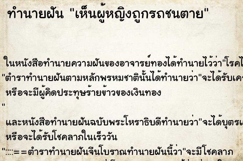 ทำนายฝันทำนายฝันเห็นผู้หญิงถูกรถชนตาย