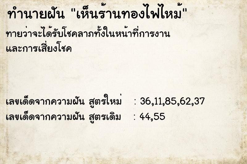 ทำนายฝันทำนายฝันเห็นร้านทองไฟไหม้