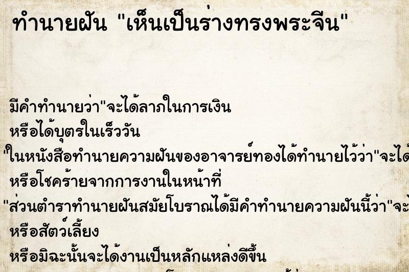 ทำนายฝัน เห็นเป็นร่างทรงพระจีน ทำนายฝัน เห็นเป็นร่างทรงพระจีน