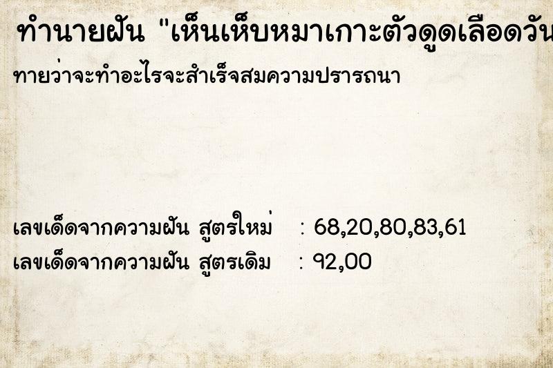 ทำนายฝันทำนายฝันเห็นเห็บหมาเกาะตัวดูดเลือดวันวันไม่รู้