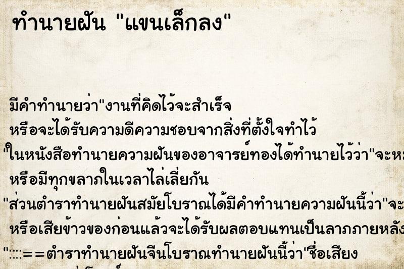 ทำนายฝันทำนายฝันแขนเล็กลง
