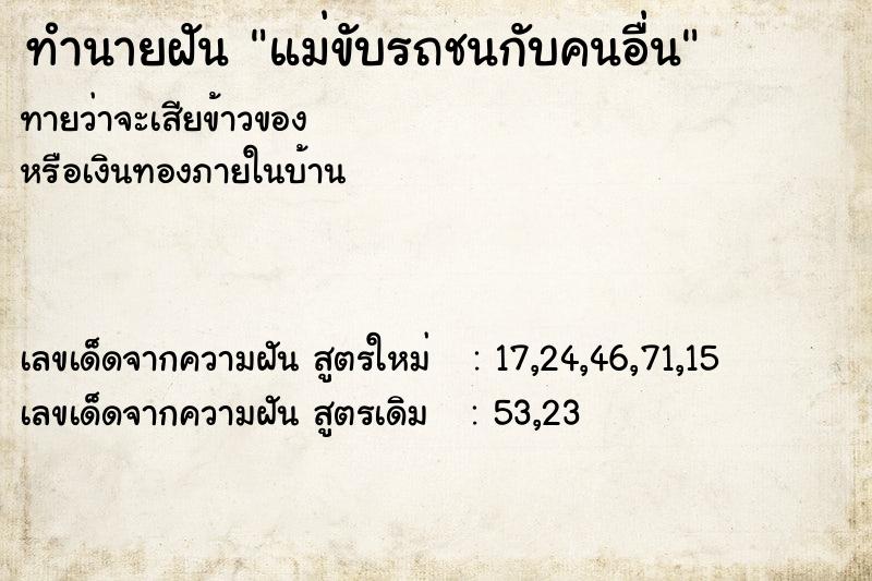 ทำนายฝันทำนายฝันแม่ขับรถชนกับคนอื่น
