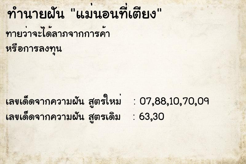 ทำนายฝัน แม่นอนที่เตียง