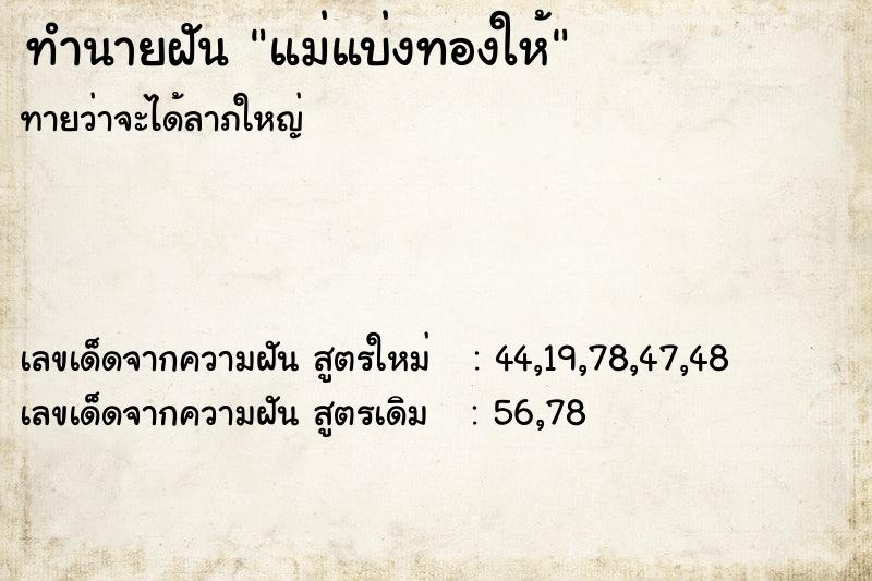 ทำนายฝันแม่แบ่งทองให้ ทำนายฝันทำนายฝันแม่แบ่งทองให้