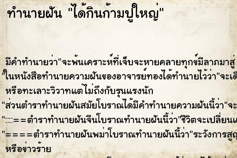ทำนายฝัน ได้กินก้ามปูใหญ่ ทำนายฝัน ได้กินก้ามปูใหญ่