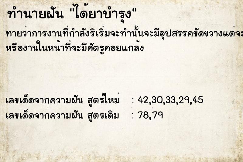 ทำนายฝันทำนายฝันได้ยาบำรุง