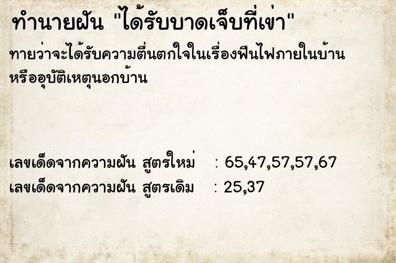 ทำนายฝันได้รับบาดเจ็บที่เข่า ทำนายฝันทำนายฝันได้รับบาดเจ็บที่เข่า