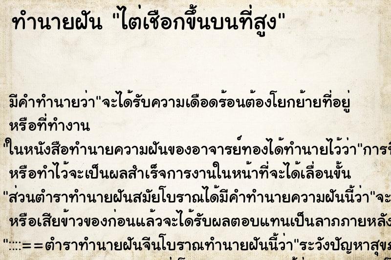 ทำนายฝัน ไต่เชือกขึ้นบนที่สูง ตำราโบราณ แม่นที่สุดในโลก