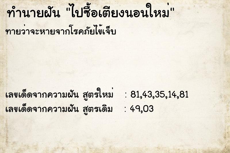ทำนายฝันไปซื้อเตียงนอนใหม่ ทำนายฝันทำนายฝันไปซื้อเตียงนอนใหม่