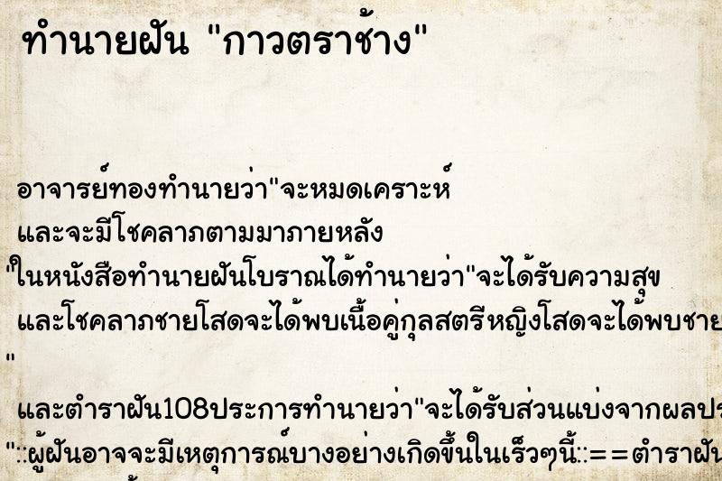 ทำนายฝันกาวตราช้าง ทำนายฝันทำนายฝันกาวตราช้าง