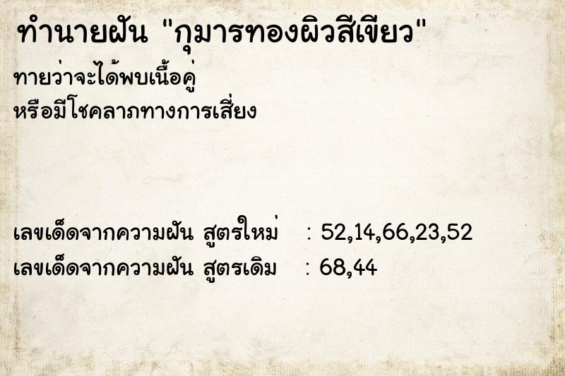 ทำนายฝัน กุมารทองผิวสีเขียว ทำนายฝัน กุมารทองผิวสีเขียว