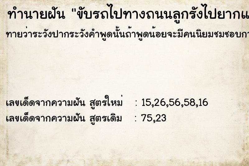 ทำนายฝันขับรถไปทางถนนลูกรังไปยากและไปเจอถนนทางดี ทำนายฝันทำนายฝันขับรถไปทางถนนลูกรังไปยากและไปเจอถนนทางดี