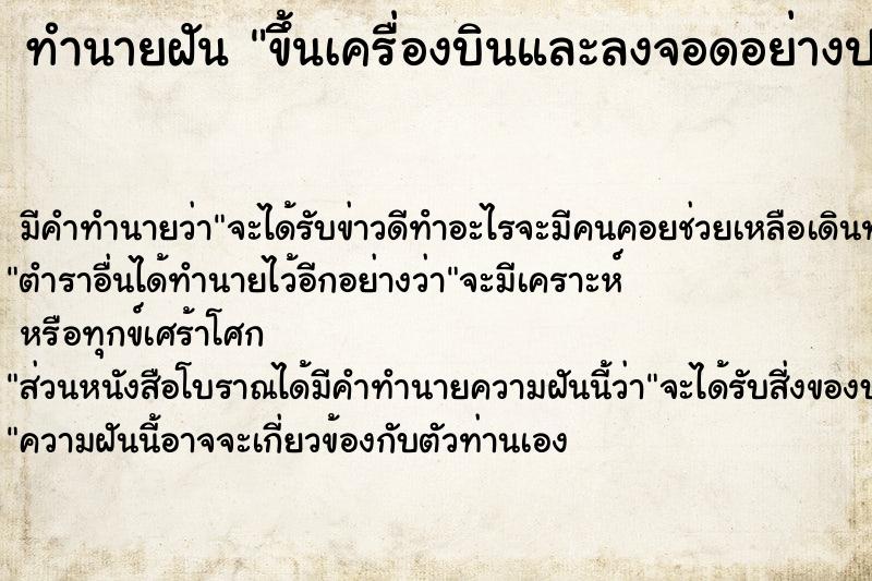 ทำนายฝัน ขึ้นเครื่องบินและลงจอดอย่างปลอดภัย ทำนายฝัน ขึ้นเครื่องบินและลงจอดอย่างปลอดภัย
